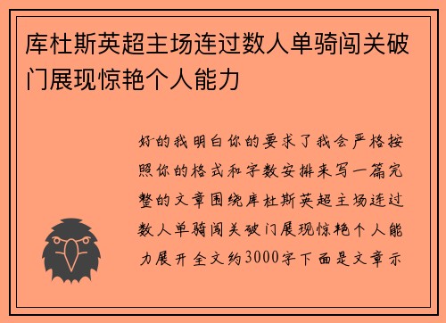 库杜斯英超主场连过数人单骑闯关破门展现惊艳个人能力