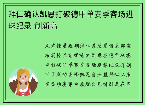 拜仁确认凯恩打破德甲单赛季客场进球纪录 创新高