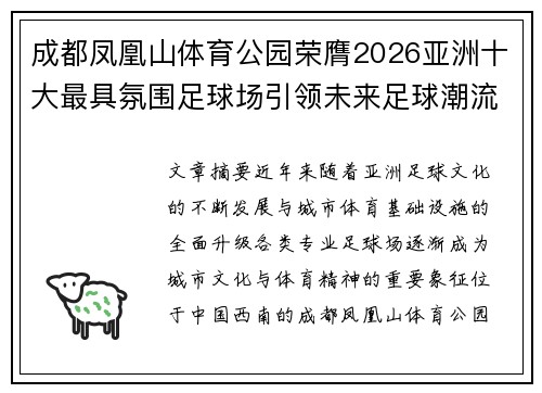 成都凤凰山体育公园荣膺2026亚洲十大最具氛围足球场引领未来足球潮流 成都凤凰山体育公园荣膺2026亚洲十大最具氛围足球场引领未来足球潮流