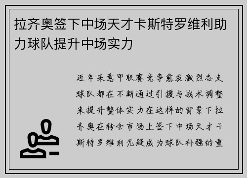 拉齐奥签下中场天才卡斯特罗维利助力球队提升中场实力
