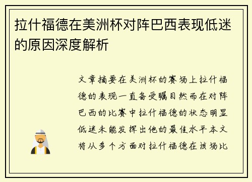 拉什福德在美洲杯对阵巴西表现低迷的原因深度解析