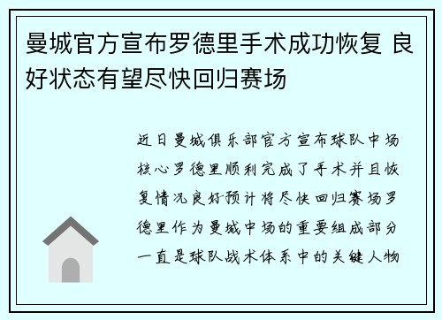 曼城官方宣布罗德里手术成功恢复 良好状态有望尽快回归赛场