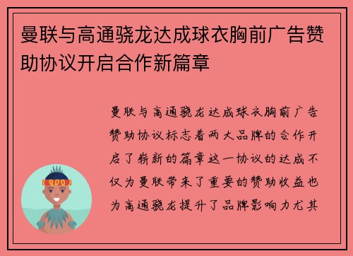 曼联与高通骁龙达成球衣胸前广告赞助协议开启合作新篇章