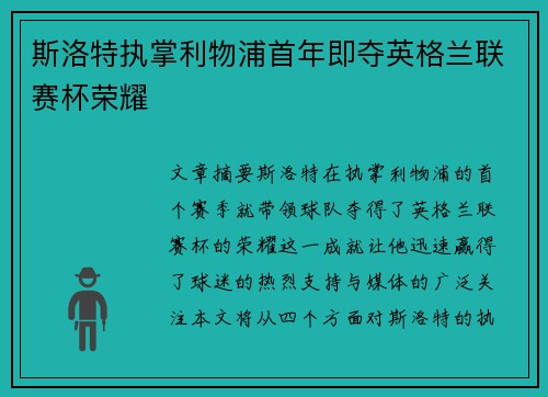 斯洛特执掌利物浦首年即夺英格兰联赛杯荣耀 斯洛特执掌利物浦首年即夺英格兰联赛杯荣耀
