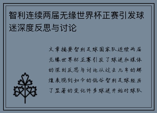 智利连续两届无缘世界杯正赛引发球迷深度反思与讨论