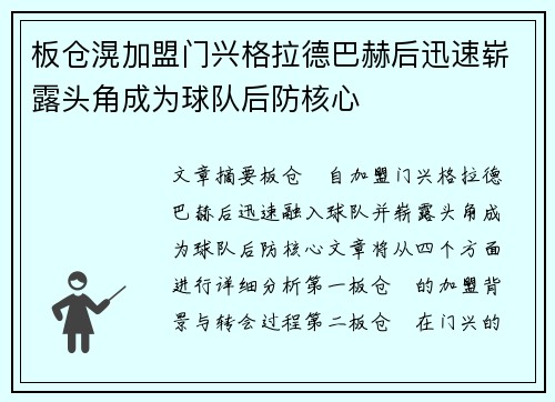 板仓滉加盟门兴格拉德巴赫后迅速崭露头角成为球队后防核心