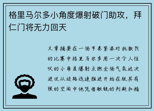格里马尔多小角度爆射破门助攻，拜仁门将无力回天