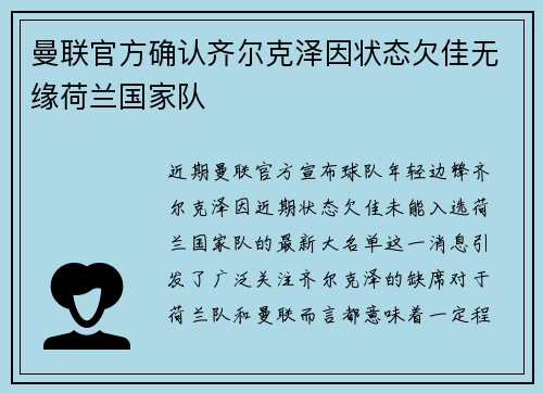 曼联官方确认齐尔克泽因状态欠佳无缘荷兰国家队