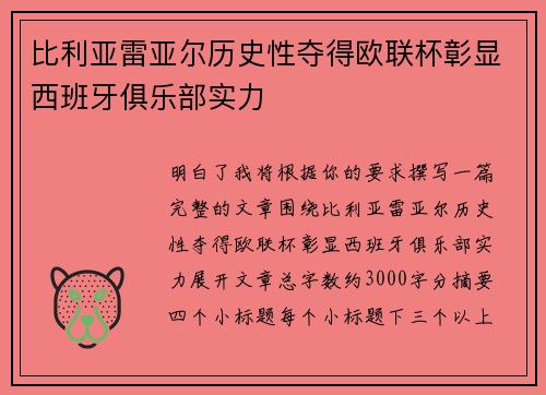 比利亚雷亚尔历史性夺得欧联杯彰显西班牙俱乐部实力
