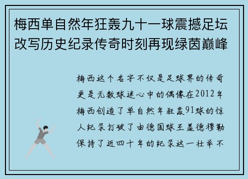 梅西单自然年狂轰九十一球震撼足坛改写历史纪录传奇时刻再现绿茵巅峰