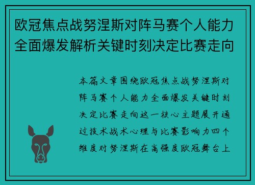 欧冠焦点战努涅斯对阵马赛个人能力全面爆发解析关键时刻决定比赛走向
