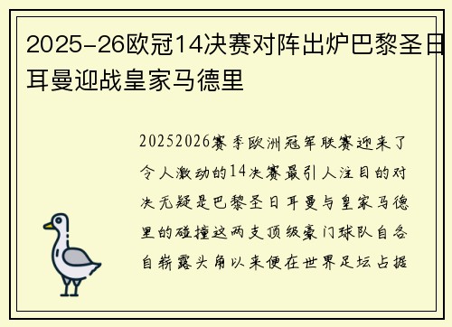 2025-26欧冠14决赛对阵出炉巴黎圣日耳曼迎战皇家马德里