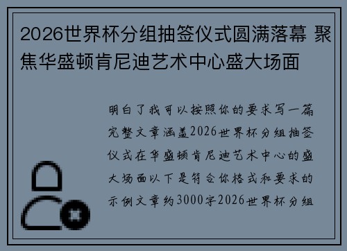 2026世界杯分组抽签仪式圆满落幕 聚焦华盛顿肯尼迪艺术中心盛大场面