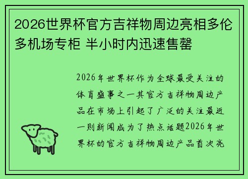 2026世界杯官方吉祥物周边亮相多伦多机场专柜 半小时内迅速售罄