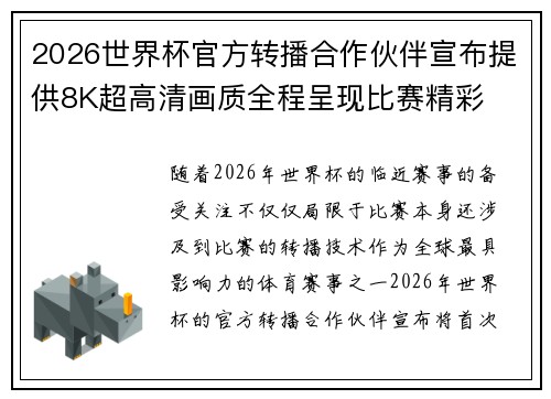 2026世界杯官方转播合作伙伴宣布提供8K超高清画质全程呈现比赛精彩