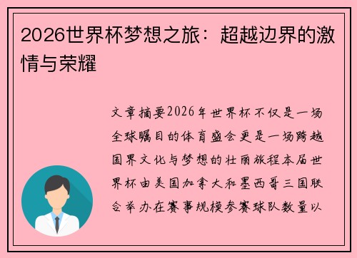 2026世界杯梦想之旅：超越边界的激情与荣耀