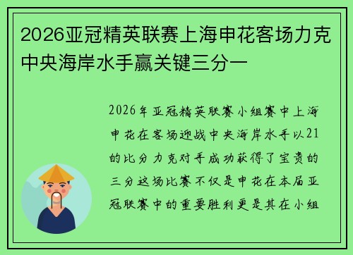 2026亚冠精英联赛上海申花客场力克中央海岸水手赢关键三分一