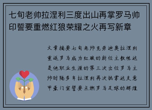 七旬老帅拉涅利三度出山再掌罗马帅印誓要重燃红狼荣耀之火再写新章