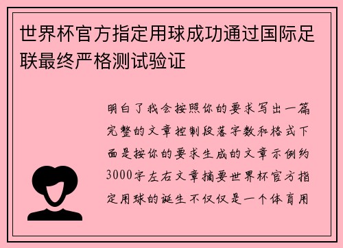 世界杯官方指定用球成功通过国际足联最终严格测试验证