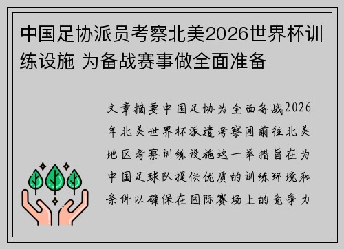 中国足协派员考察北美2026世界杯训练设施 为备战赛事做全面准备