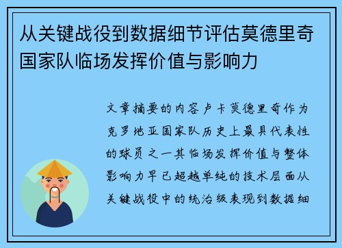 从关键战役到数据细节评估莫德里奇国家队临场发挥价值与影响力