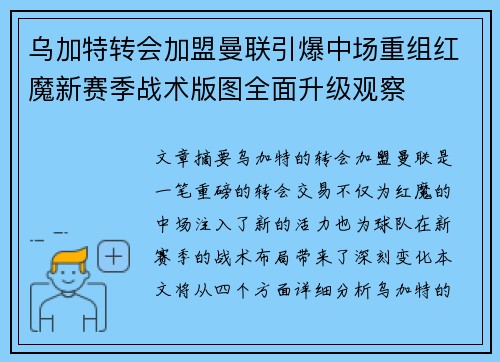 乌加特转会加盟曼联引爆中场重组红魔新赛季战术版图全面升级观察