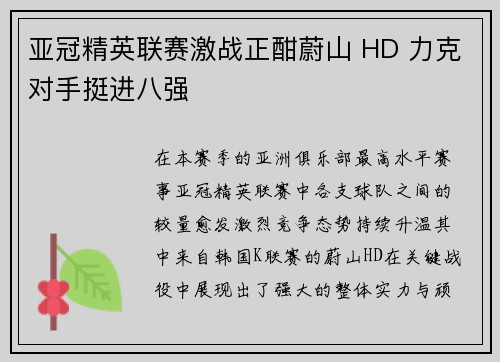 亚冠精英联赛激战正酣蔚山 HD 力克对手挺进八强