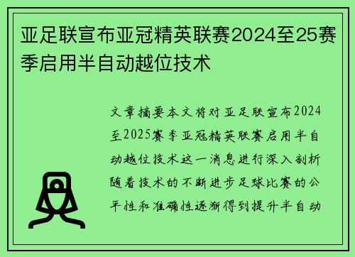 亚足联宣布亚冠精英联赛2024至25赛季启用半自动越位技术