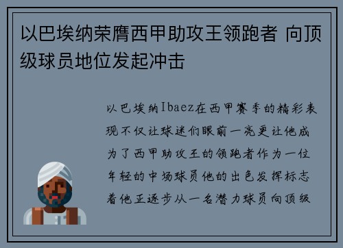 以巴埃纳荣膺西甲助攻王领跑者 向顶级球员地位发起冲击
