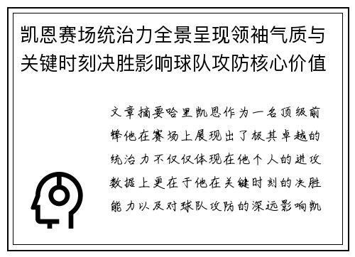 凯恩赛场统治力全景呈现领袖气质与关键时刻决胜影响球队攻防核心价值 凯恩赛场统治力全景呈现领袖气质与关键时刻决胜影响球队攻防核心价值