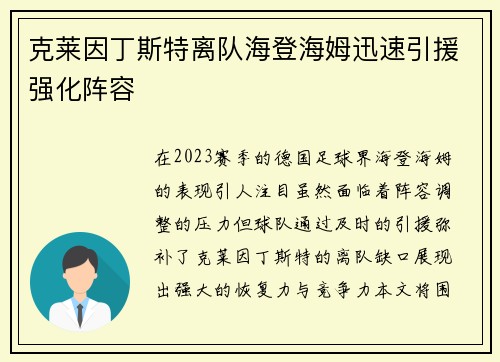 克莱因丁斯特离队海登海姆迅速引援强化阵容