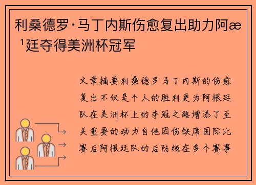 利桑德罗·马丁内斯伤愈复出助力阿根廷夺得美洲杯冠军