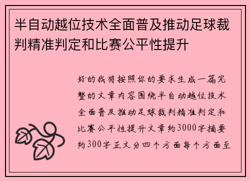 半自动越位技术全面普及推动足球裁判精准判定和比赛公平性提升