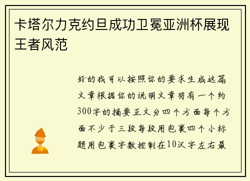 卡塔尔力克约旦成功卫冕亚洲杯展现王者风范