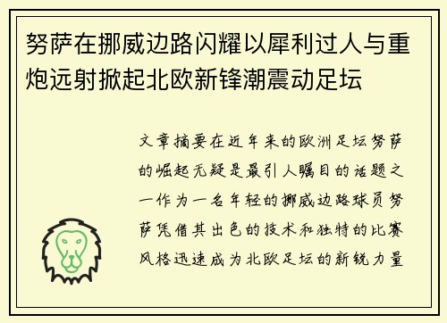 努萨在挪威边路闪耀以犀利过人与重炮远射掀起北欧新锋潮震动足坛