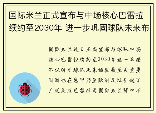国际米兰正式宣布与中场核心巴雷拉续约至2030年 进一步巩固球队未来布局