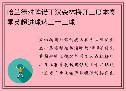 哈兰德对阵诺丁汉森林梅开二度本赛季英超进球达三十二球