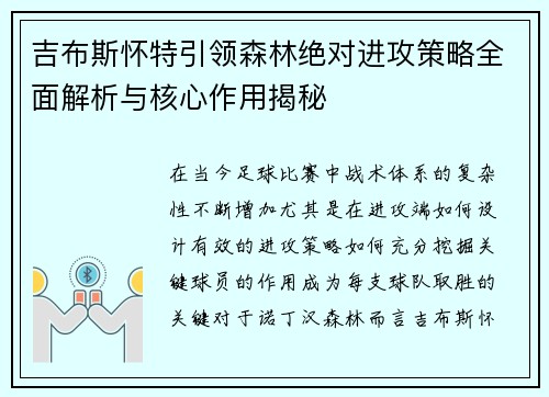吉布斯怀特引领森林绝对进攻策略全面解析与核心作用揭秘