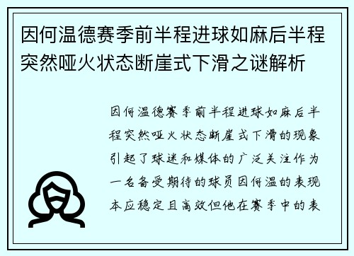 因何温德赛季前半程进球如麻后半程突然哑火状态断崖式下滑之谜解析