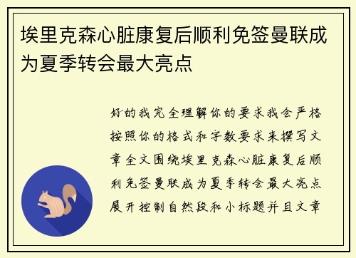 埃里克森心脏康复后顺利免签曼联成为夏季转会最大亮点