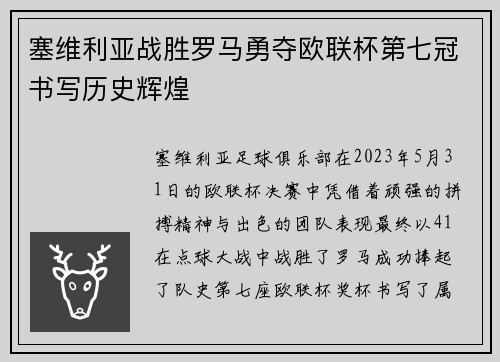 塞维利亚战胜罗马勇夺欧联杯第七冠书写历史辉煌