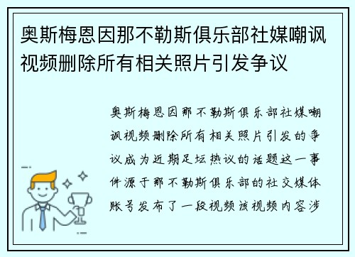 奥斯梅恩因那不勒斯俱乐部社媒嘲讽视频删除所有相关照片引发争议