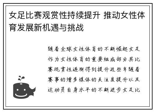 女足比赛观赏性持续提升 推动女性体育发展新机遇与挑战 女足比赛观赏性持续提升 推动女性体育发展新机遇与挑战