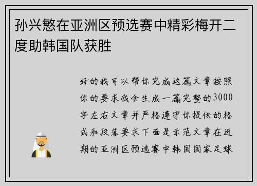 孙兴慜在亚洲区预选赛中精彩梅开二度助韩国队获胜