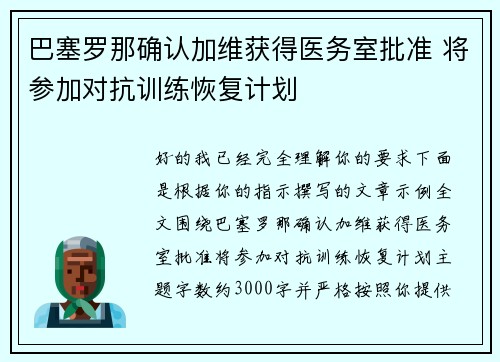 巴塞罗那确认加维获得医务室批准 将参加对抗训练恢复计划