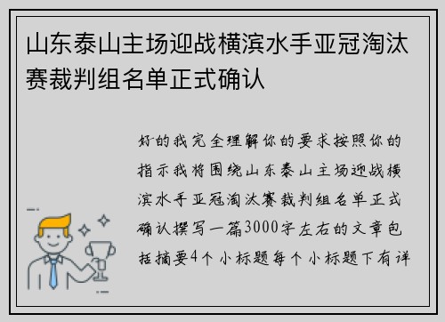 山东泰山主场迎战横滨水手亚冠淘汰赛裁判组名单正式确认