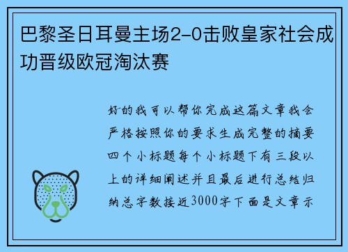巴黎圣日耳曼主场2-0击败皇家社会成功晋级欧冠淘汰赛