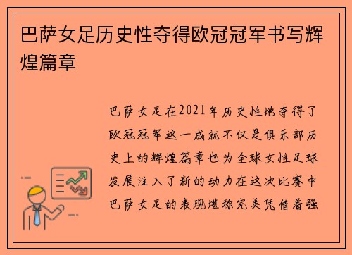 巴萨女足历史性夺得欧冠冠军书写辉煌篇章 巴萨女足历史性夺得欧冠冠军书写辉煌篇章