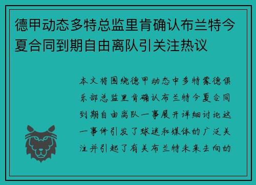 德甲动态多特总监里肯确认布兰特今夏合同到期自由离队引关注热议