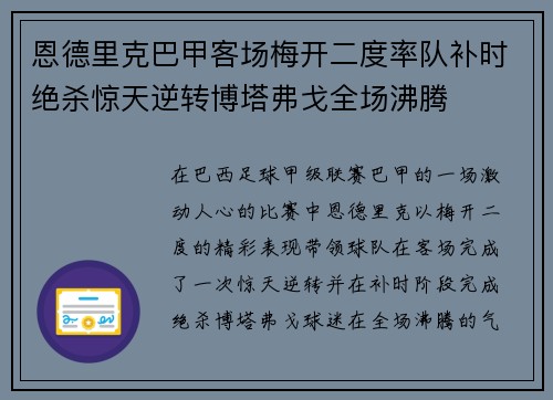 恩德里克巴甲客场梅开二度率队补时绝杀惊天逆转博塔弗戈全场沸腾
